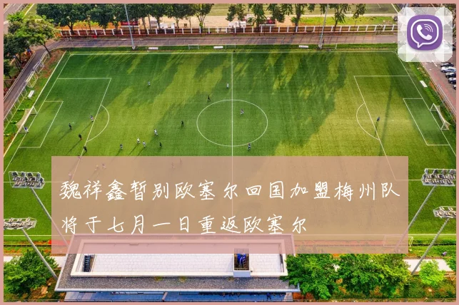 魏祥鑫暂别欧塞尔回国加盟梅州队将于七月一日重返欧塞尔