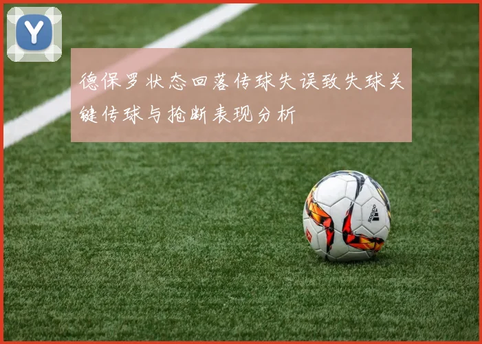 德保罗状态回落传球失误致失球关键传球与抢断表现分析