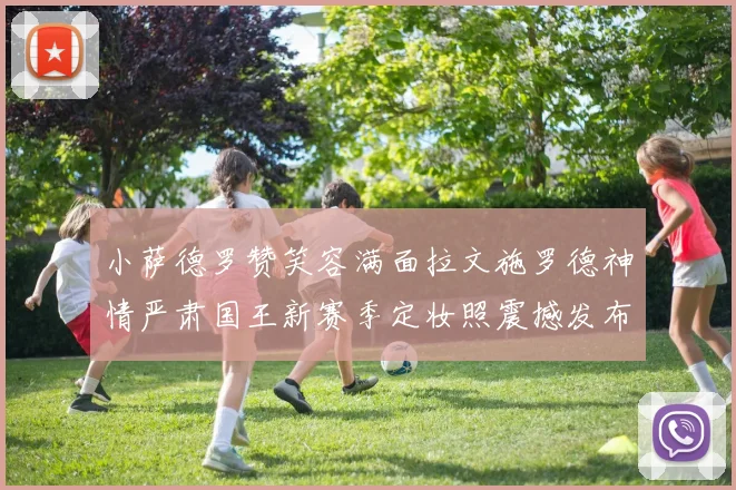 小萨德罗赞笑容满面拉文施罗德神情严肃国王新赛季定妆照震撼发布
