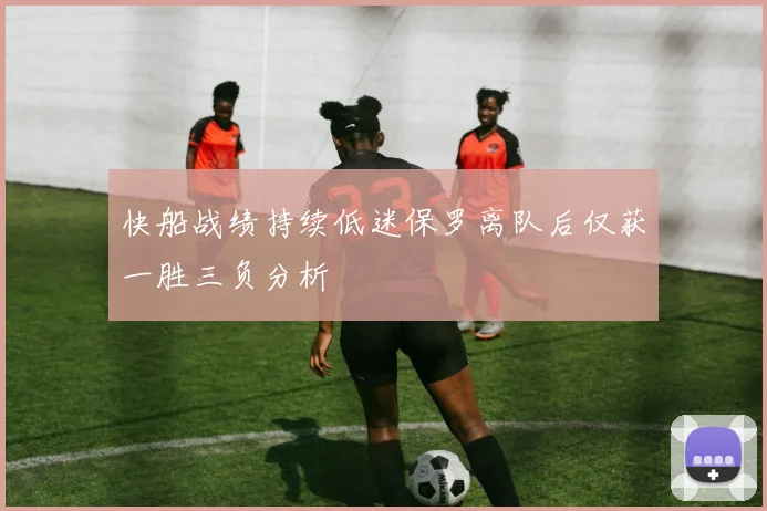 快船战绩持续低迷保罗离队后仅获一胜三负分析
