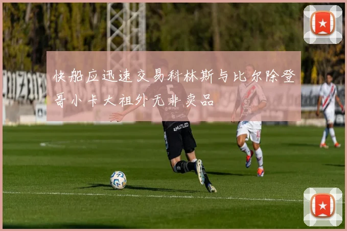 快船应迅速交易科林斯与比尔除登哥小卡大祖外无非卖品