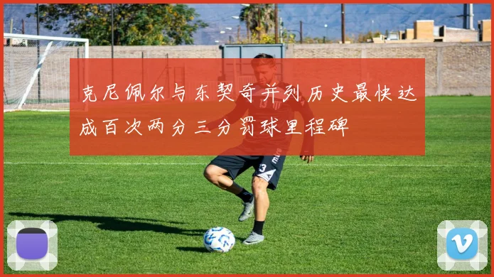 克尼佩尔与东契奇并列历史最快达成百次两分三分罚球里程碑