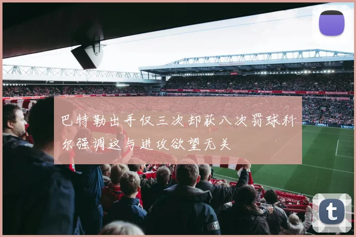 巴特勒出手仅三次却获八次罚球科尔强调这与进攻欲望无关